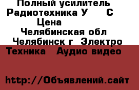 Полный усилитель ''Радиотехника У-7111С'' › Цена ­ 5 000 - Челябинская обл., Челябинск г. Электро-Техника » Аудио-видео   